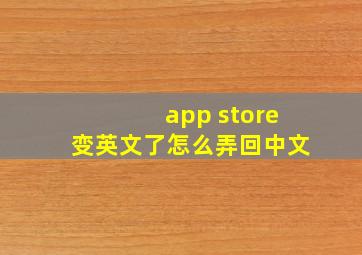 app store变英文了怎么弄回中文